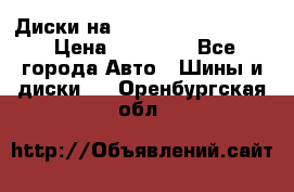  Диски на 16 MK 5x100/5x114.3 › Цена ­ 13 000 - Все города Авто » Шины и диски   . Оренбургская обл.